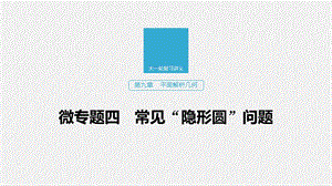 2020版高考数学新增分大一轮江苏专用课件：第九章 平面解析几何 微专题四 .pptx