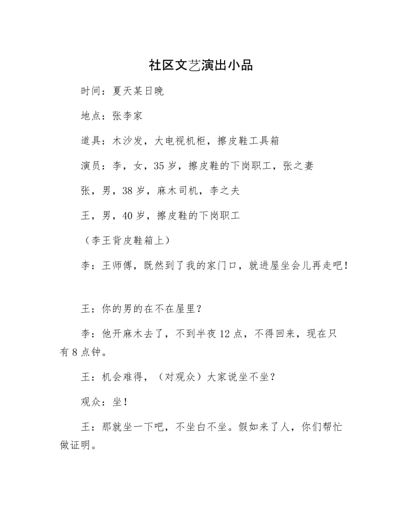 社区文艺演出小品.docx_第1页