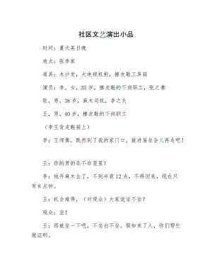 社区文艺演出小品.docx