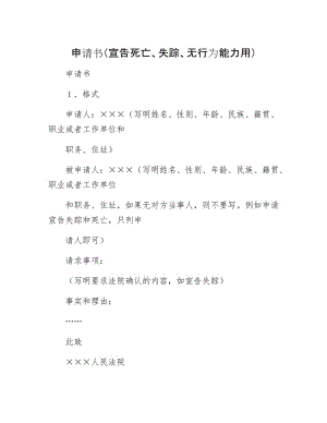 申请书（宣告死亡、失踪、无行为能力用）.docx