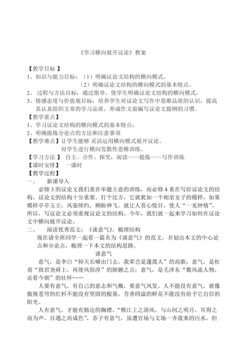 最新 【人教版】高中语文《解读时间，学习横向展开议论》教案.doc_第1页