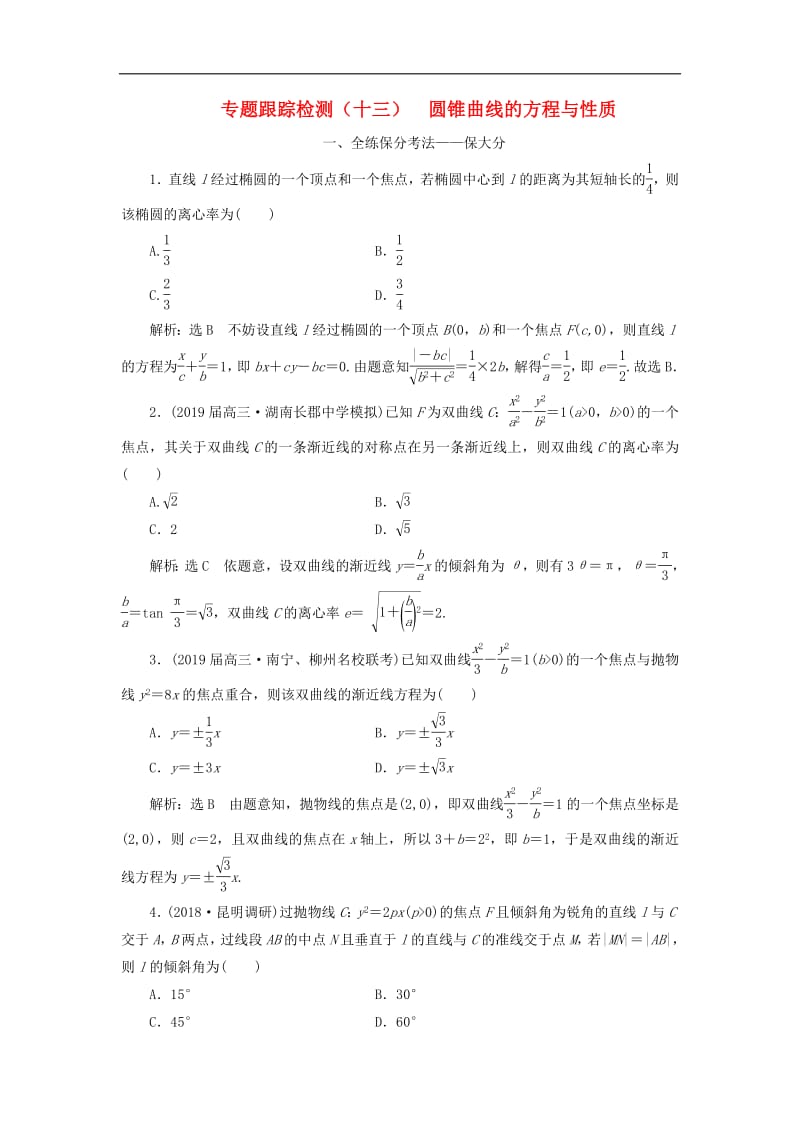 2019版高考数学二轮复习课件+训练：专题跟踪检测（十三）圆锥曲线的方程与性质理.pdf_第1页