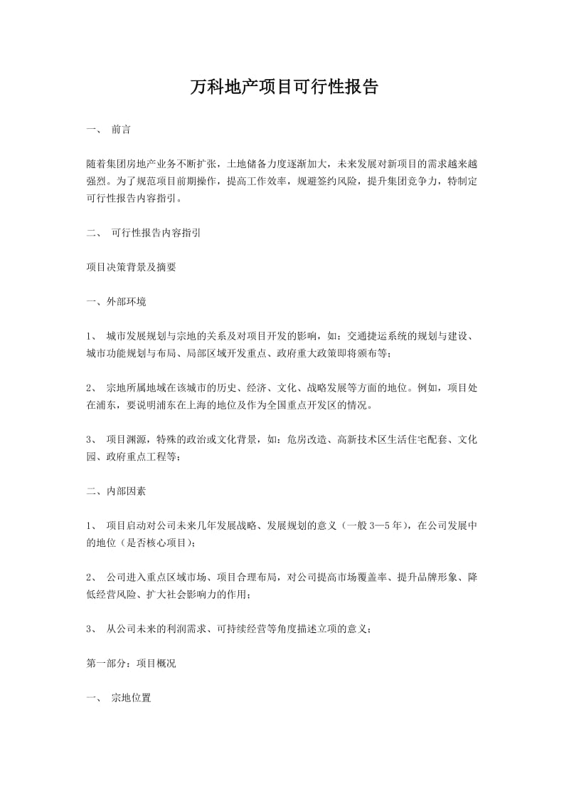 万科地产项目可行性报告.doc_第1页