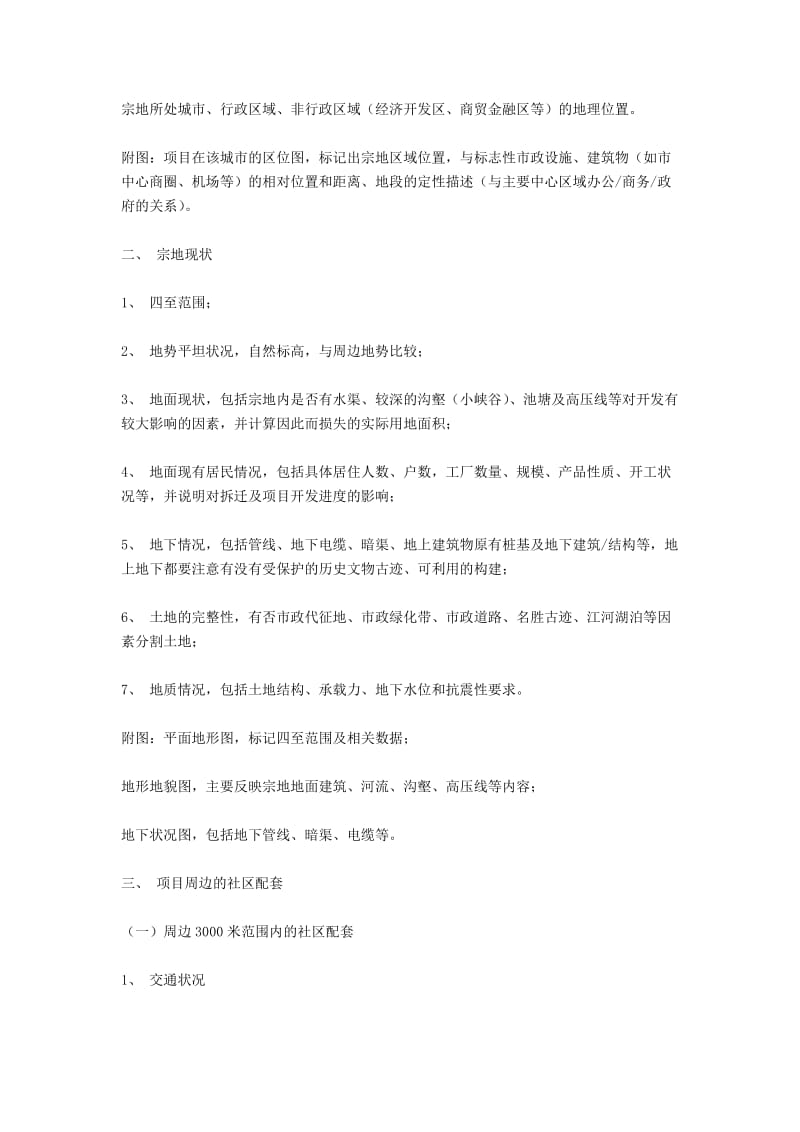 万科地产项目可行性报告.doc_第2页