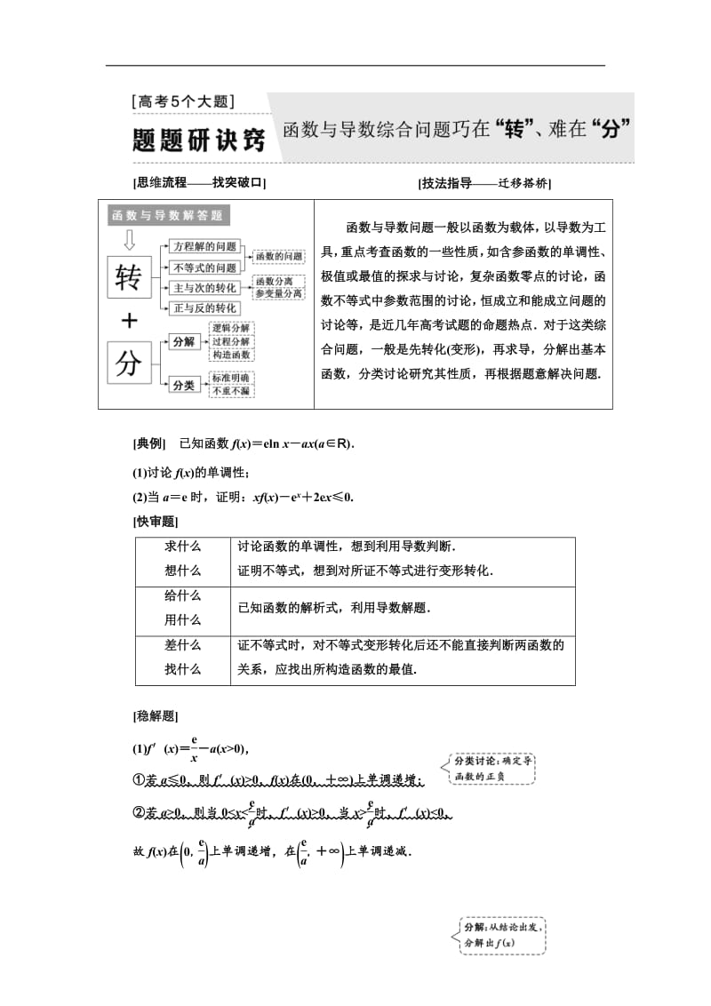 2019版二轮复习数学（文） 通用版讲义：第一部分 第三层级 高考5个大题 题题研诀窍 函数与导数综合问题巧在“转”、难在“分”含解析.pdf_第1页