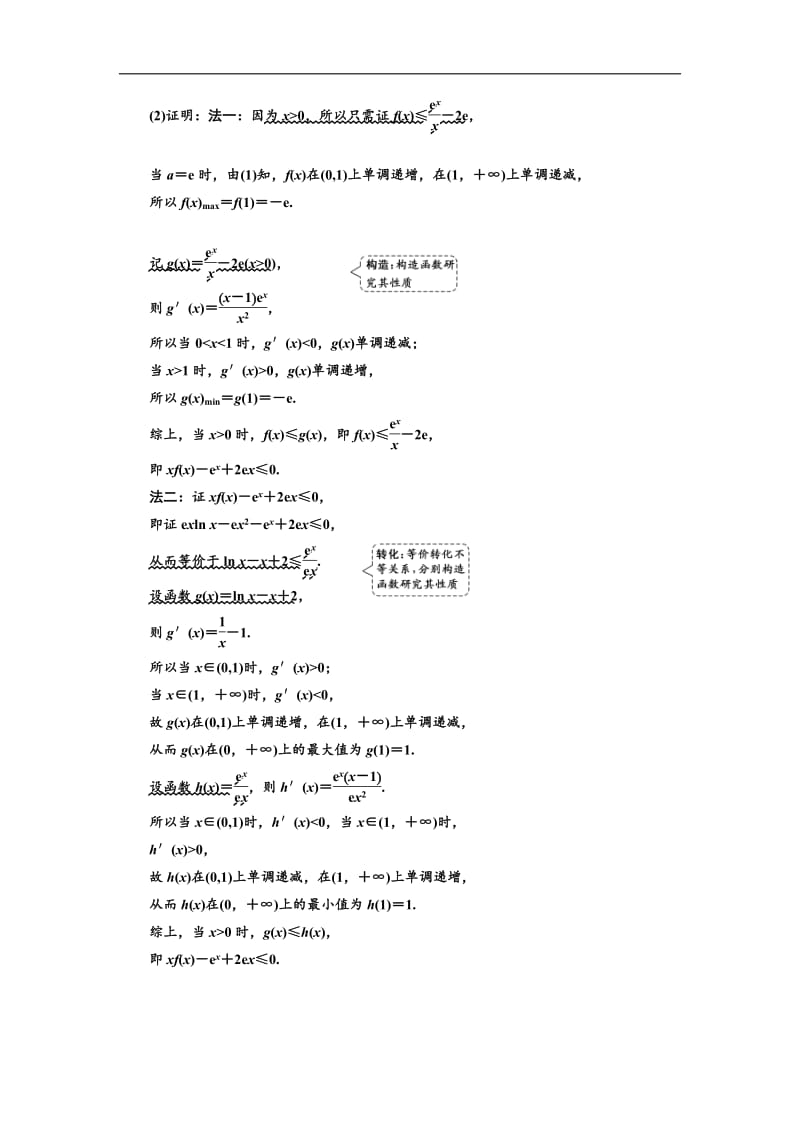 2019版二轮复习数学（文） 通用版讲义：第一部分 第三层级 高考5个大题 题题研诀窍 函数与导数综合问题巧在“转”、难在“分”含解析.pdf_第2页