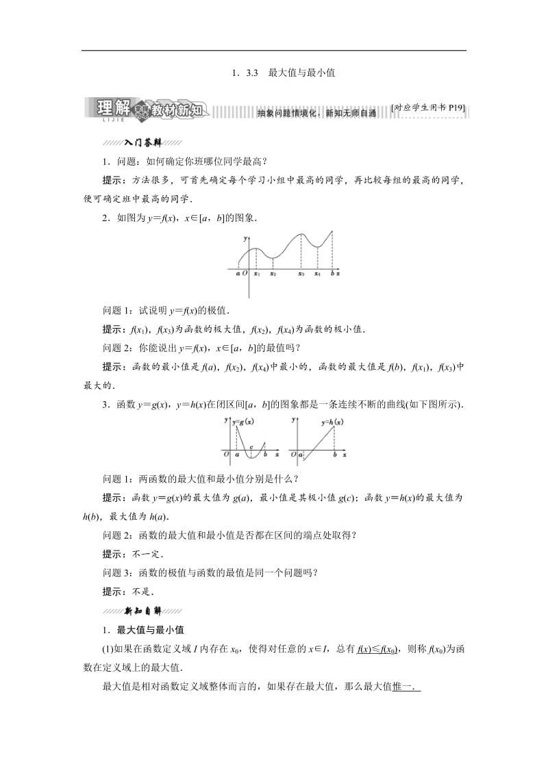 2018-2019学年高二数学苏教版选修2-2讲义：第1章 1.3 1.3.3 最大值与最小值含解析.pdf_第1页