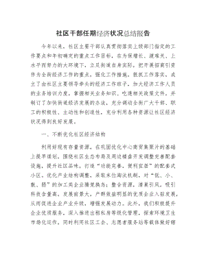 社区干部任期经济状况总结报告.docx