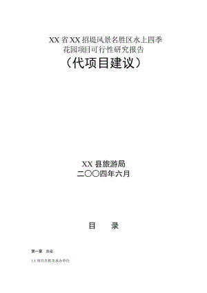 XX省XX招堤风景名胜区水上四季花园项目可行性研究报告.doc