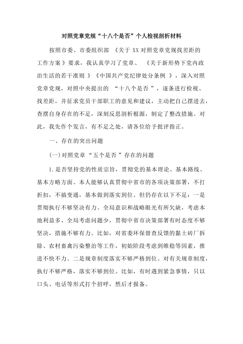 新版对照党章党规“十八个是否”个人检视剖析材料.doc_第1页