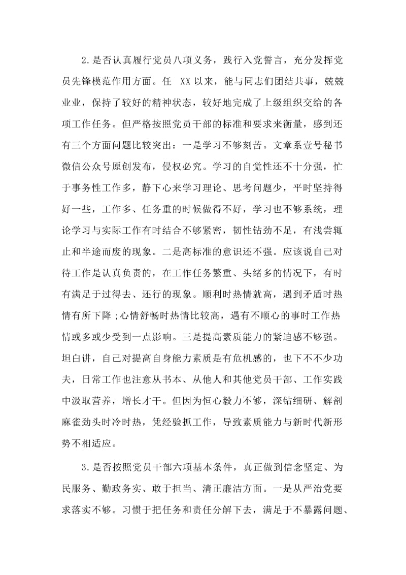 新版对照党章党规“十八个是否”个人检视剖析材料.doc_第2页