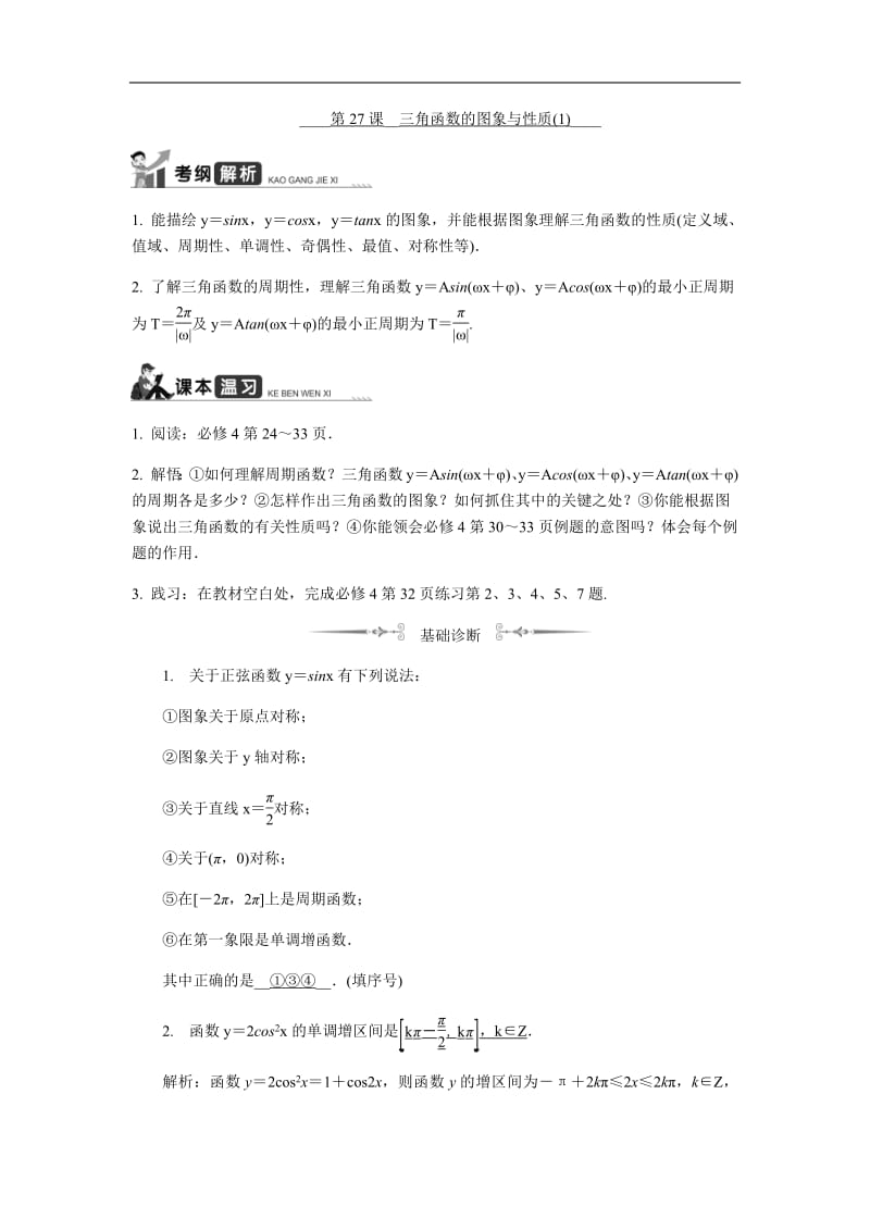 2020版江苏高考数学名师大讲坛一轮复习教程学案：第27课__三角函数的图象与性质（1）含解析.pdf_第1页