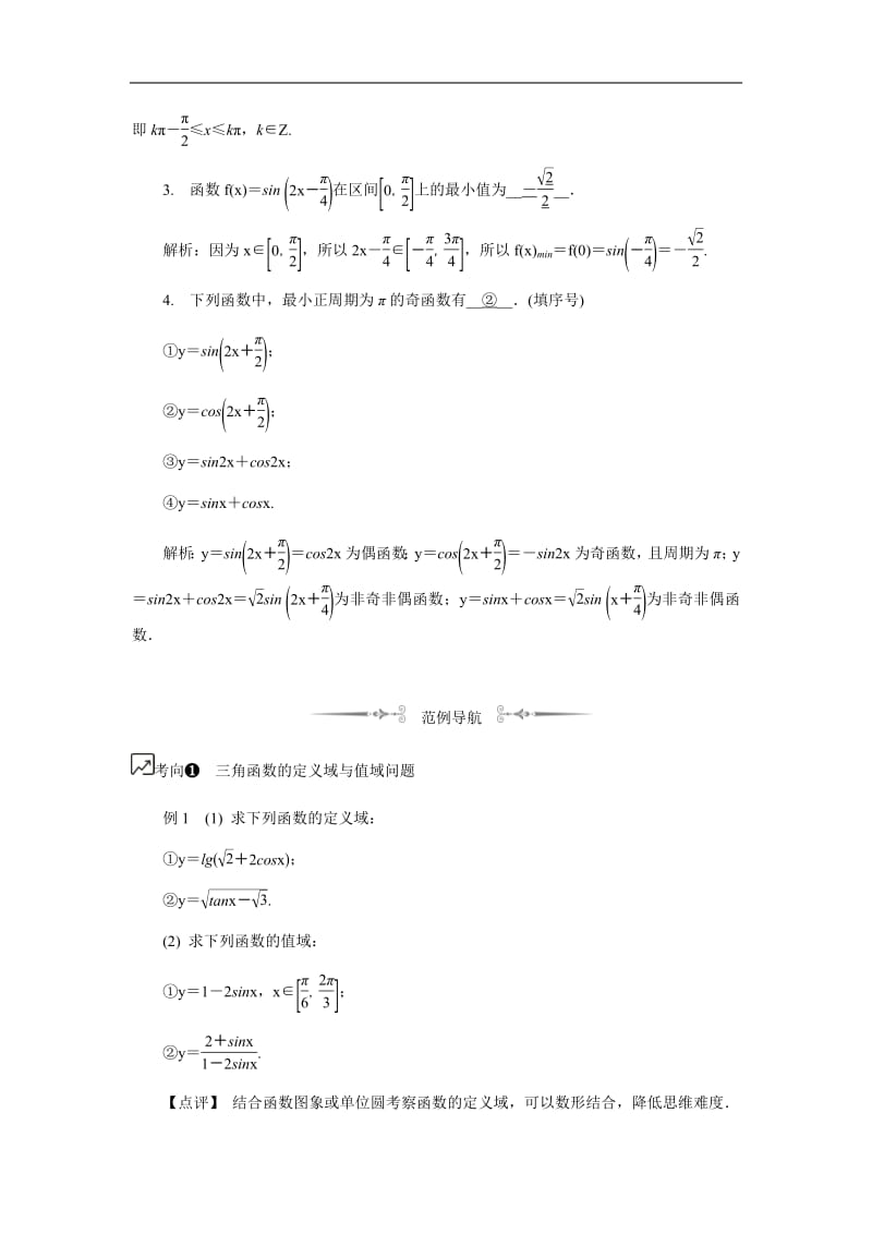 2020版江苏高考数学名师大讲坛一轮复习教程学案：第27课__三角函数的图象与性质（1）含解析.pdf_第2页