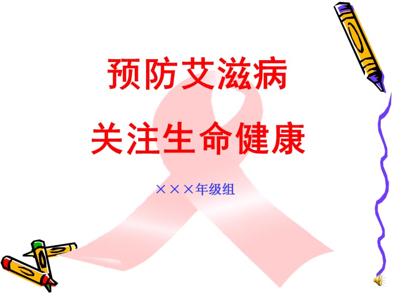 中学生预防艾滋病讲座课件.ppt_第1页