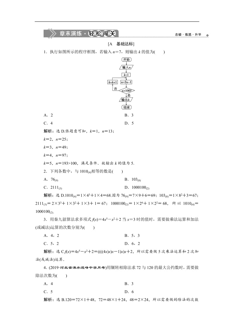 2019年数学人教A必修三新一线应用案巩固提升：章末演练：轻松闯关1含解析.pdf_第1页