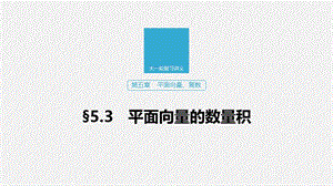 2020版高考数学新增分大一轮江苏专用课件：第五章 平面向量、复数 §5.3 .pptx