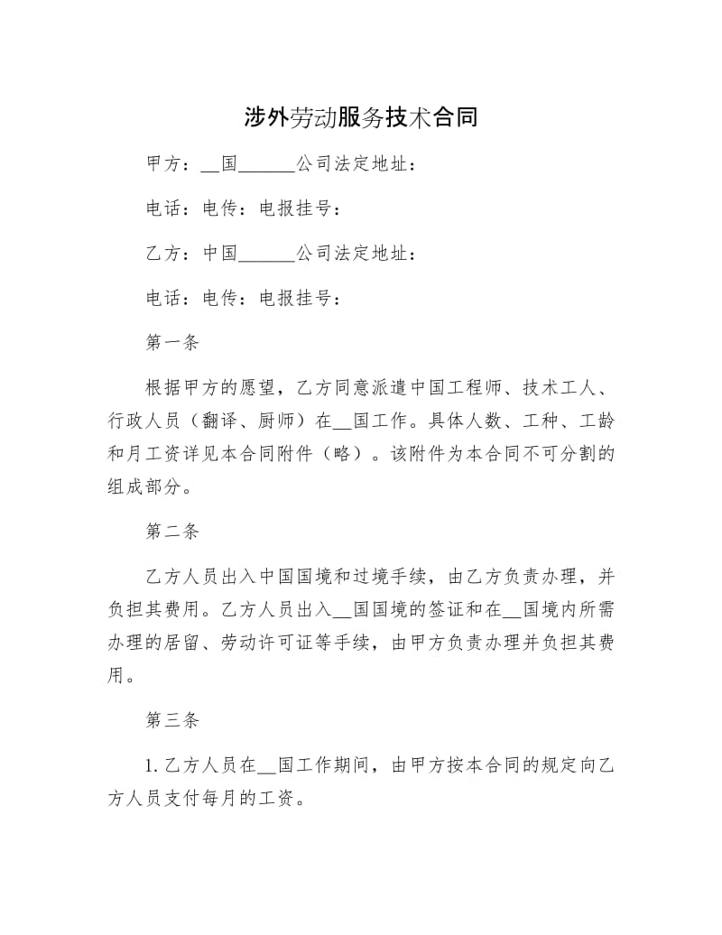 涉外劳动服务技术合同.docx_第1页