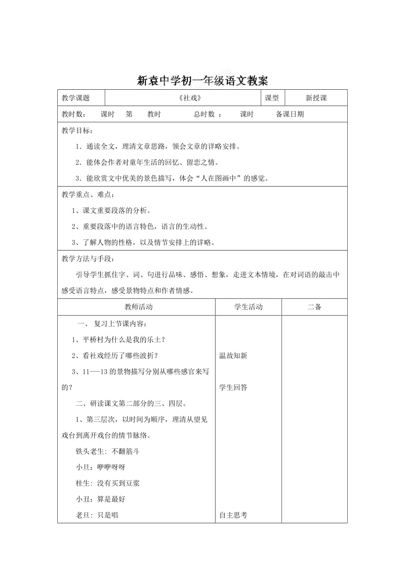 最新 （苏教版）七年级语文上册《第三单元+第十节+社戏3》教案.doc_第1页