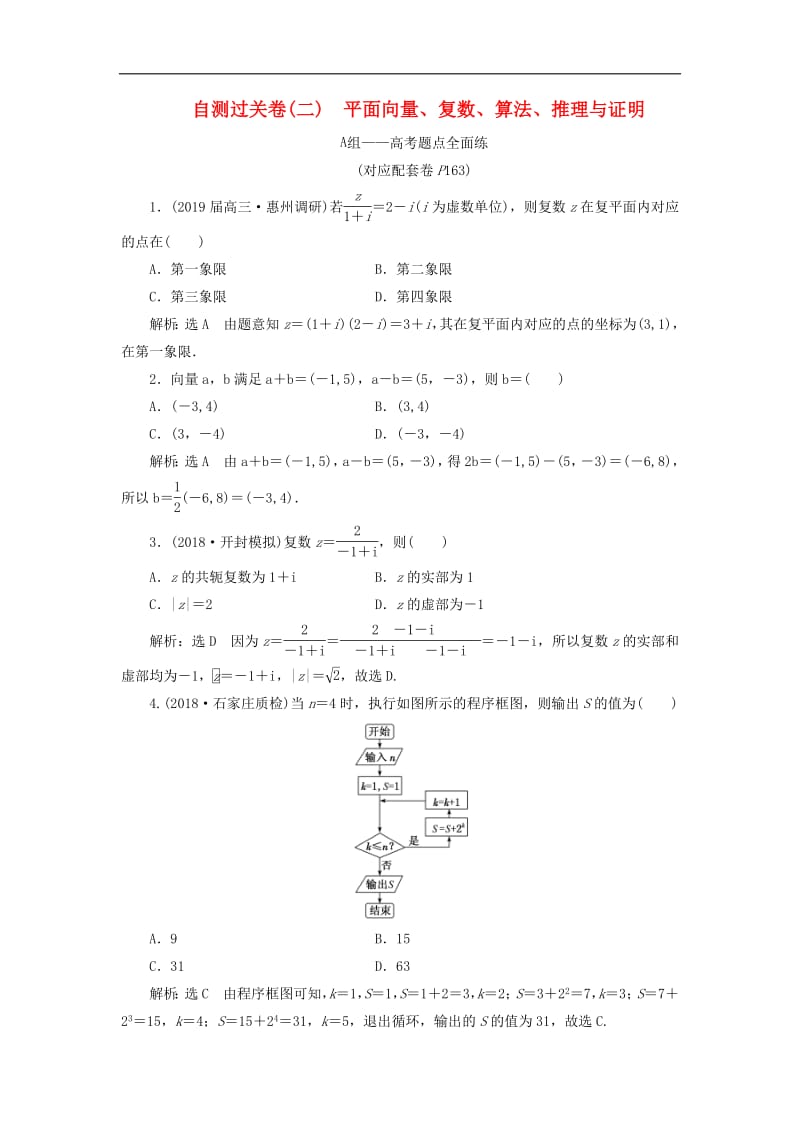 2019版高考数学二轮复习课件+训练：自测过关卷（二）平面向量、复数、算法、推理与证明理.pdf_第1页