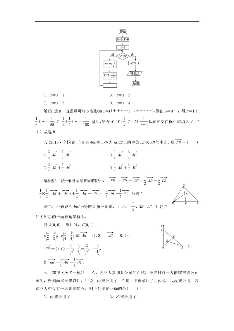 2019版高考数学二轮复习课件+训练：自测过关卷（二）平面向量、复数、算法、推理与证明理.pdf_第3页