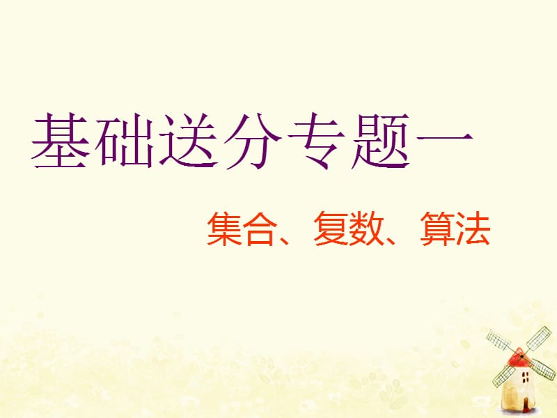 2019版高考数学二轮复习课件+训练：第一部分第一层级基础送分专题一集合、复数、算法课件理（普通生）.ppt_第3页