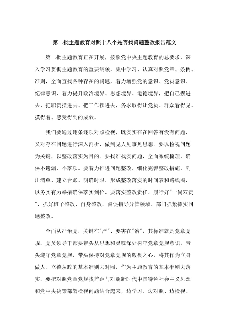 第二批主题教育对照十八个是否找问题整改报告范文.doc_第1页