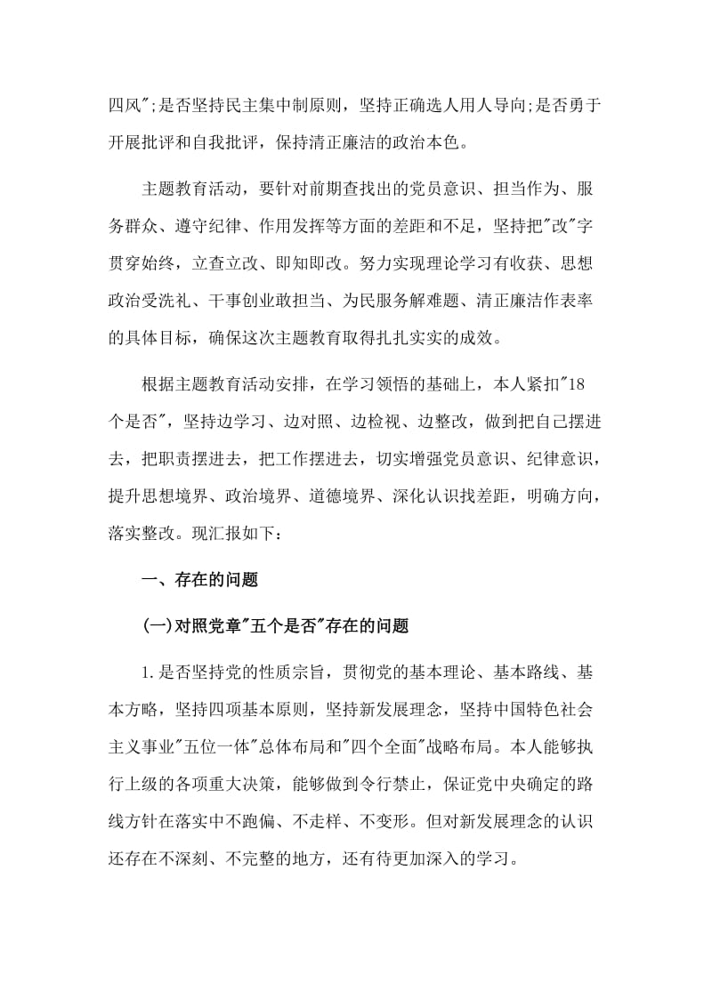 第二批主题教育对照十八个是否找问题整改报告范文.doc_第3页