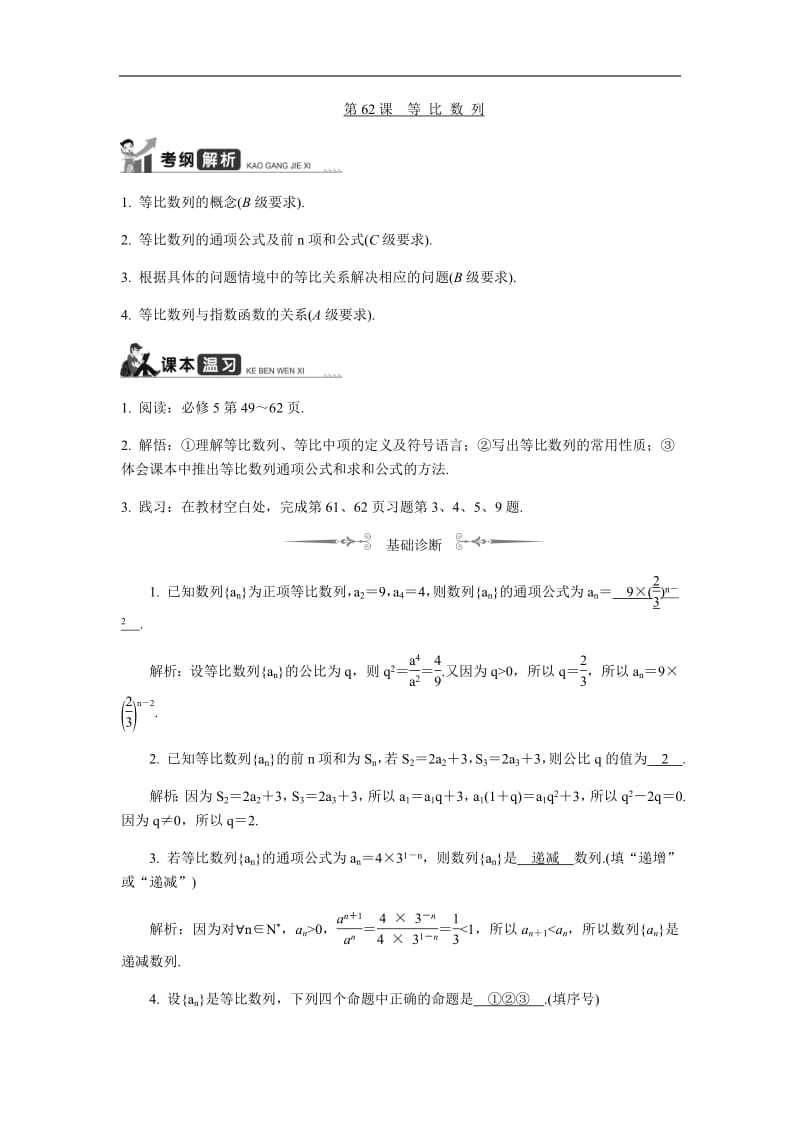 2020版江苏高考数学名师大讲坛一轮复习教程学案：第62课等 比 数 列含解析.pdf_第1页