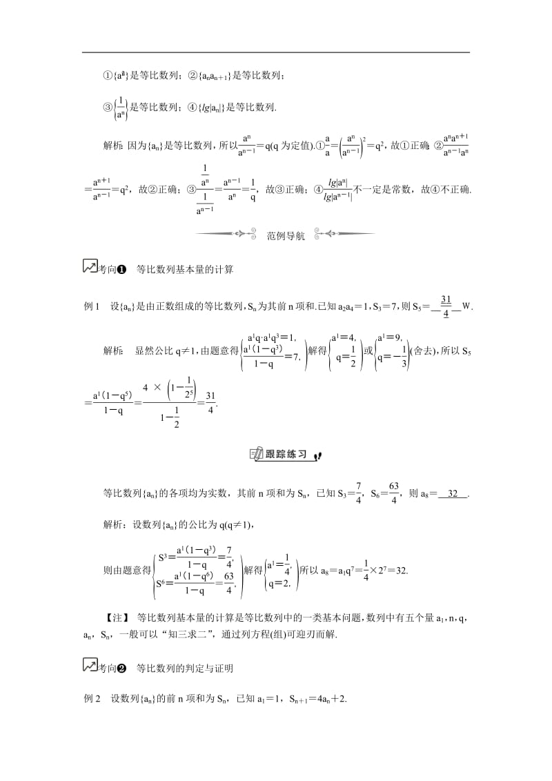 2020版江苏高考数学名师大讲坛一轮复习教程学案：第62课等 比 数 列含解析.pdf_第2页