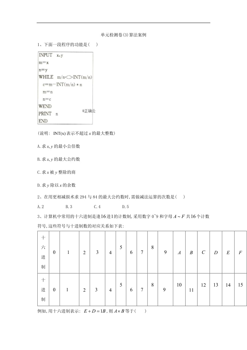 2018-2019学年高一下学期数学人教A版必修三单元检测卷：（3）算法案例含解析.pdf_第1页