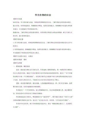 高中语文人教版必修五教学设计：第12课 作为生物的社会 (数理化网).doc