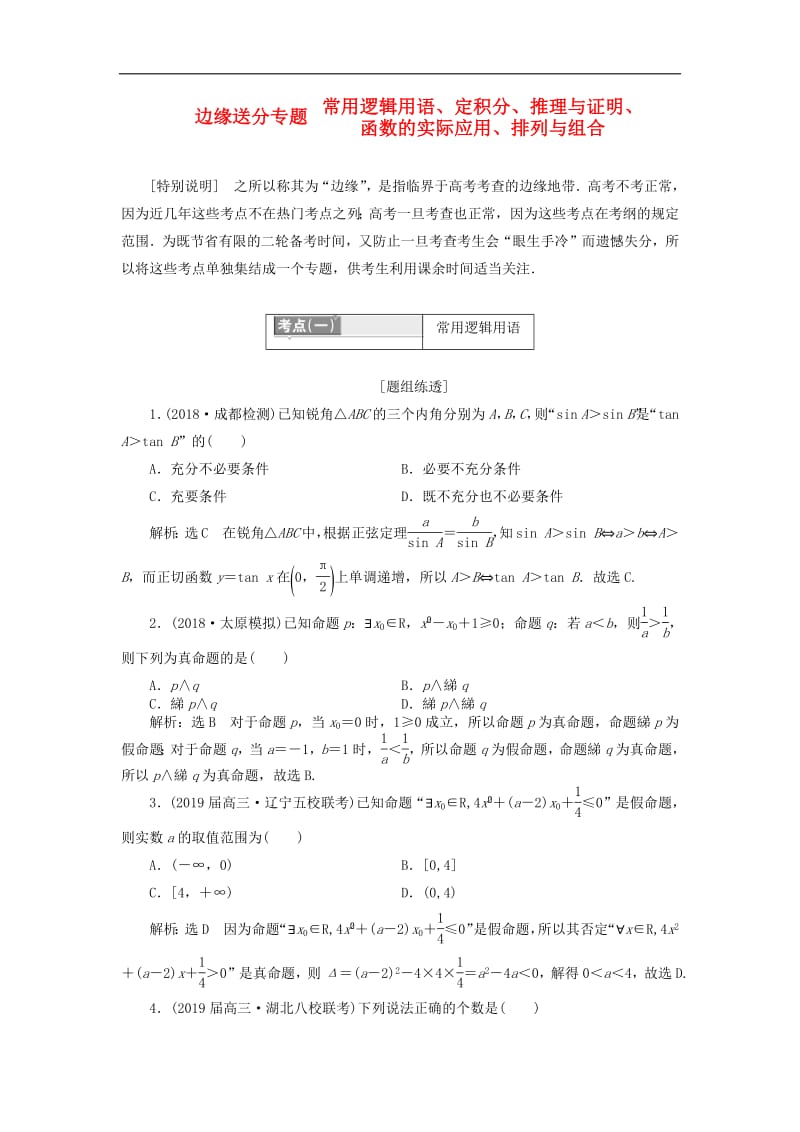 2019版高考数学二轮复习课件+训练：第一部分第一层级边缘送分专题常用逻辑用语、定积分、推理与证明、函数的实际应用、排列与组合讲义理.pdf_第1页