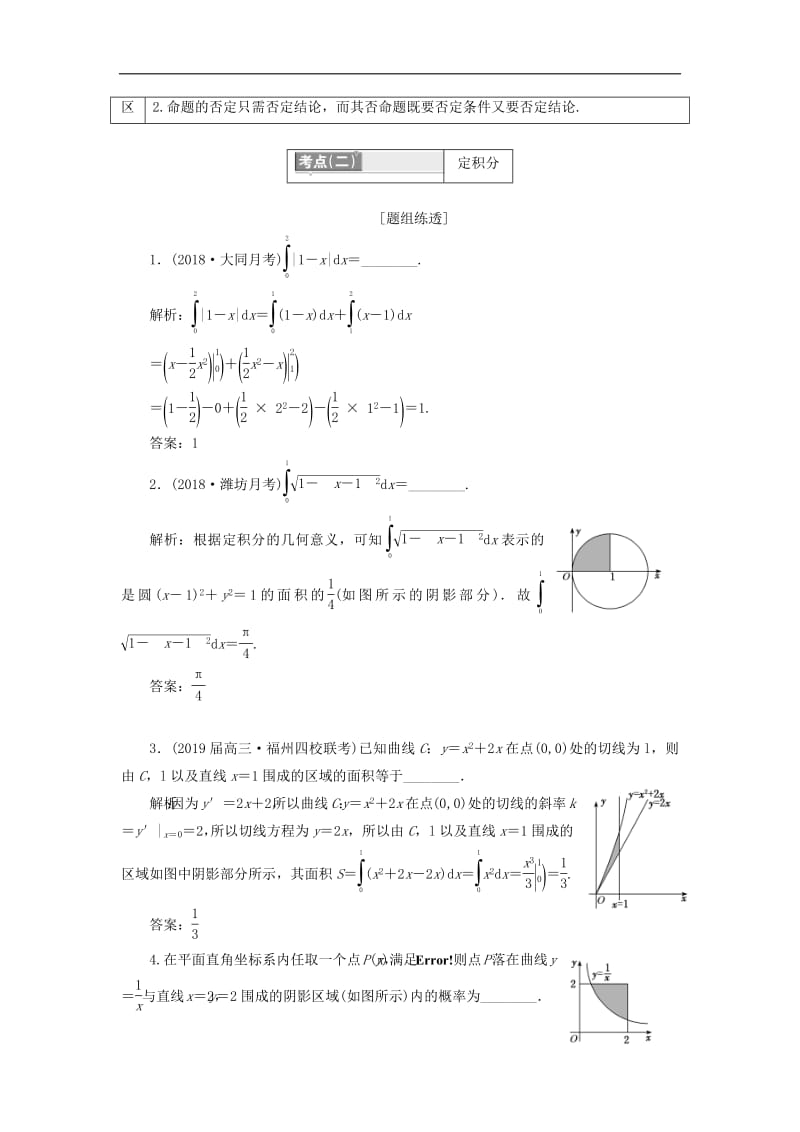 2019版高考数学二轮复习课件+训练：第一部分第一层级边缘送分专题常用逻辑用语、定积分、推理与证明、函数的实际应用、排列与组合讲义理.pdf_第3页