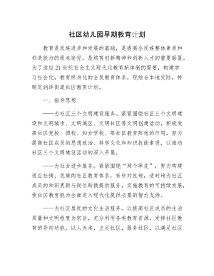 社区幼儿园早期教育计划.docx