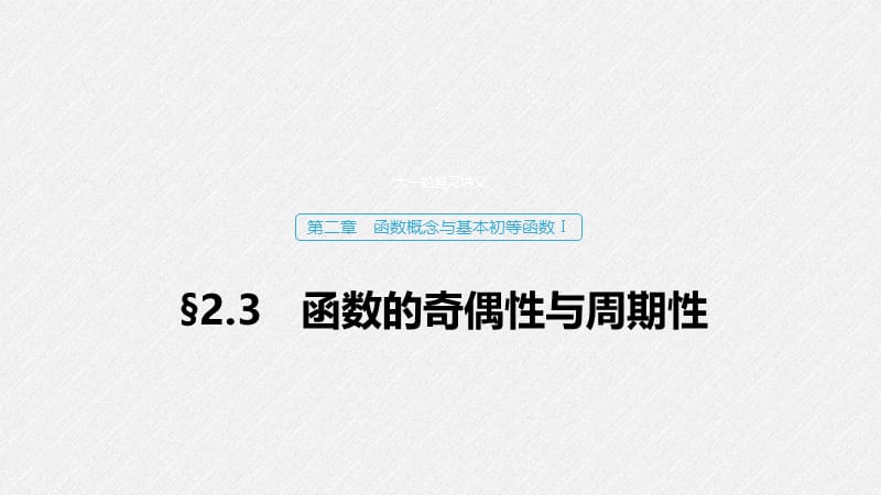 2020版高考数学新增分大一轮新高考专用课件：第二章 2.3 函数的奇偶性与周期性 .pptx_第1页