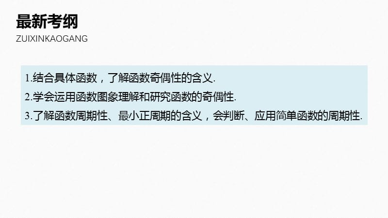 2020版高考数学新增分大一轮新高考专用课件：第二章 2.3 函数的奇偶性与周期性 .pptx_第2页