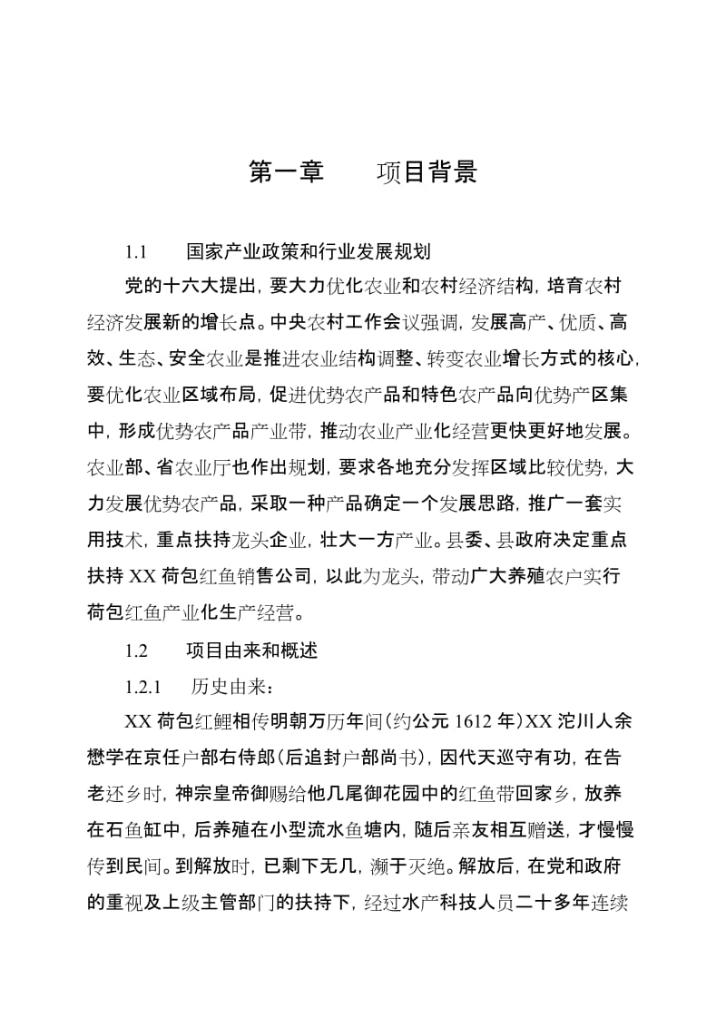 XX县红鲤鱼产业化经营项目可行性研究报告.doc_第2页