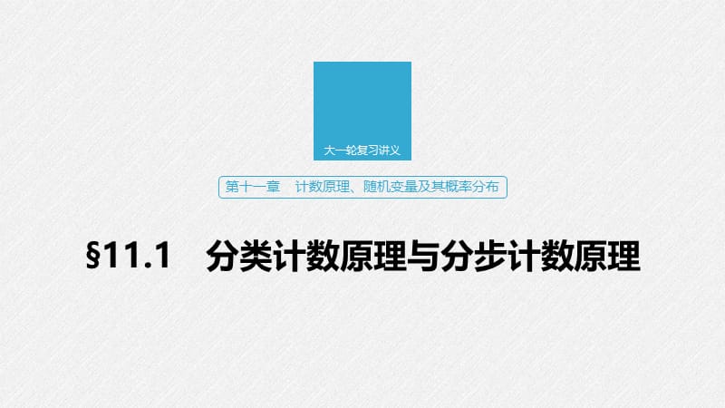 2020版高考数学新增分大一轮江苏专用课件：第十一章 计数原理、随机变量及其概率分布 §11.1 .pptx_第1页