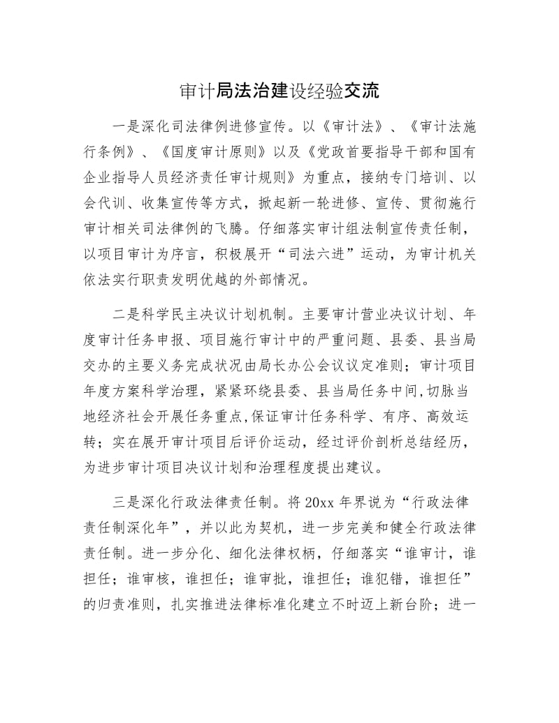 审计局法治建设经验交流.docx_第1页