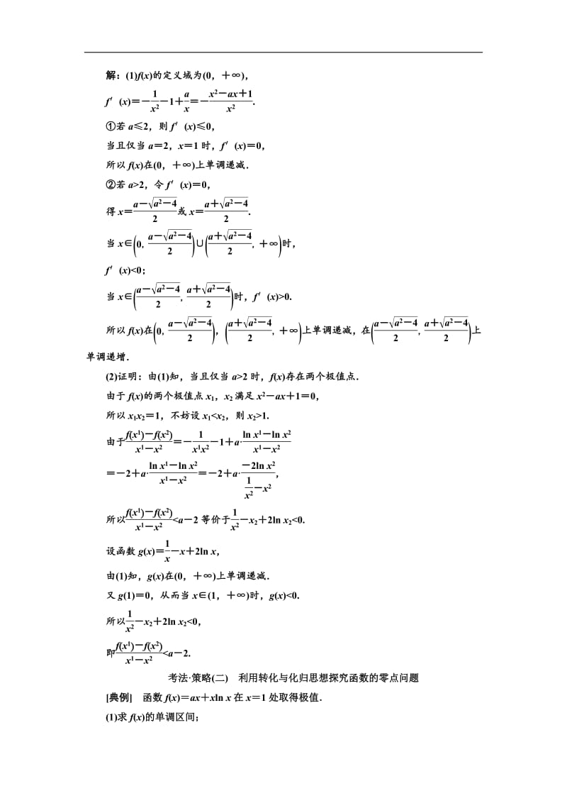 2019版二轮复习数学（理·普通生）通用版讲义：第一部分 第三层级 难点自选专题四　“函数与导数”压轴大题的抢分策略含解析.pdf_第3页