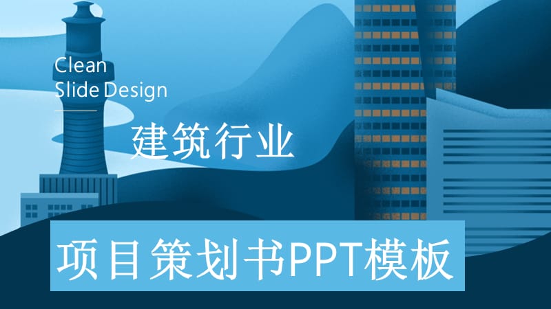 建筑行业项目策划书PPT模板 (1).pptx_第1页