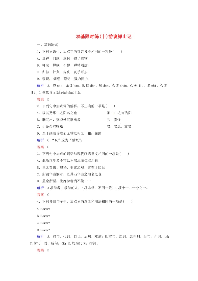 最新 （新课标）高中语文 第10课 游褒禅山记双基限时练 人教版必修2.doc_第1页