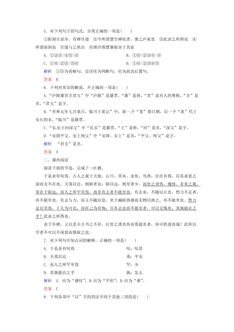 最新 （新课标）高中语文 第10课 游褒禅山记双基限时练 人教版必修2.doc_第2页