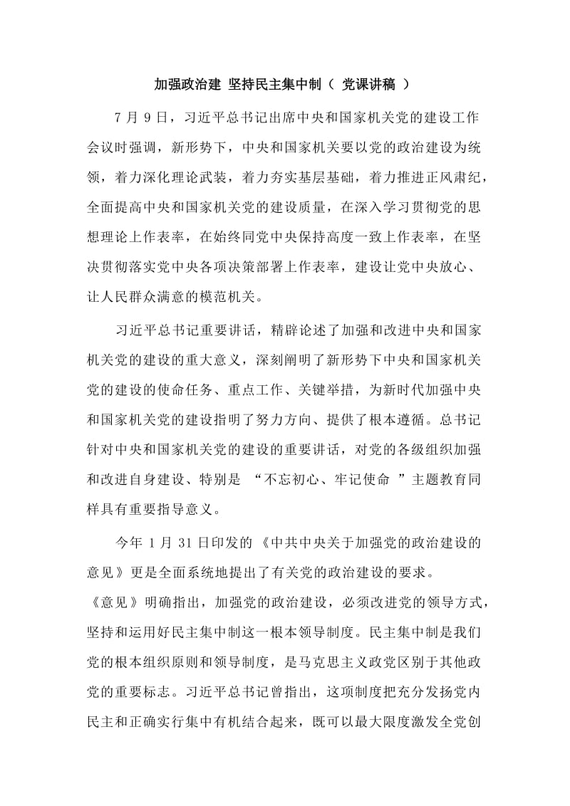 加强政治建 坚持民主集中制（ 党课讲稿 ）.doc_第1页