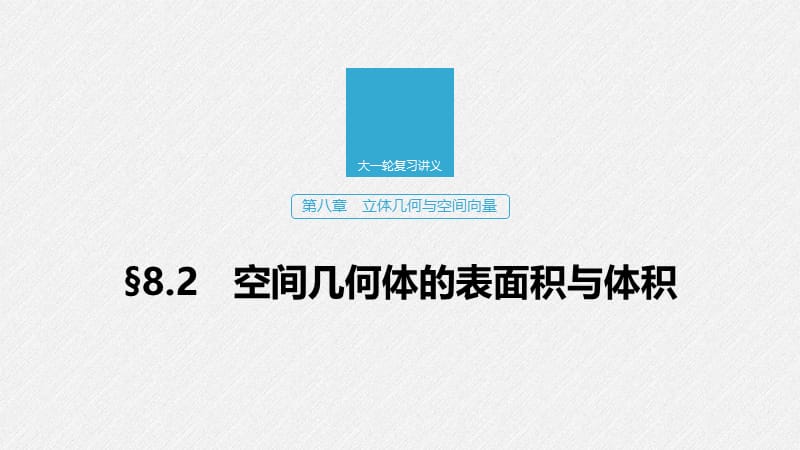 2020版高考数学新增分大一轮浙江专用版课件：第八章 立体几何与空间向量8.2 .pptx_第1页