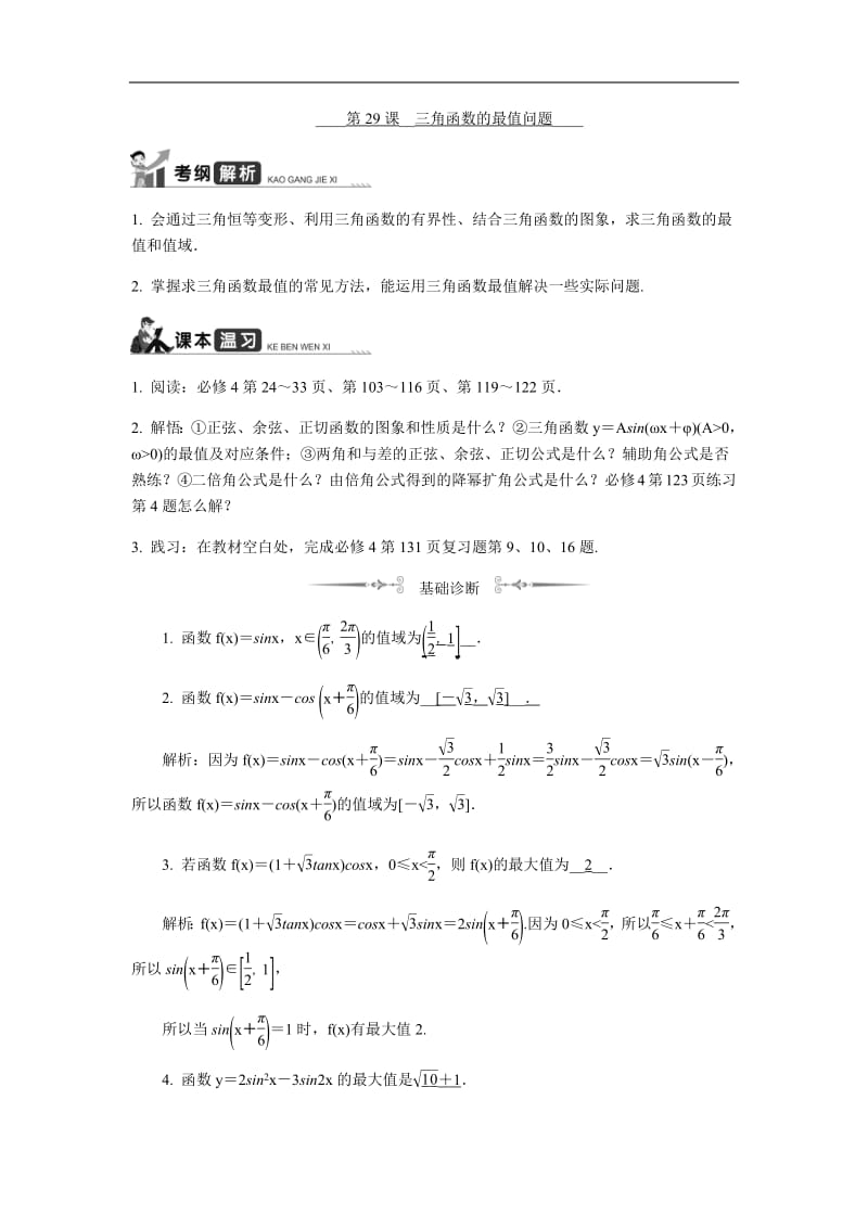 2020版江苏高考数学名师大讲坛一轮复习教程学案：第29课__三角函数的最值问题含解析.pdf_第1页