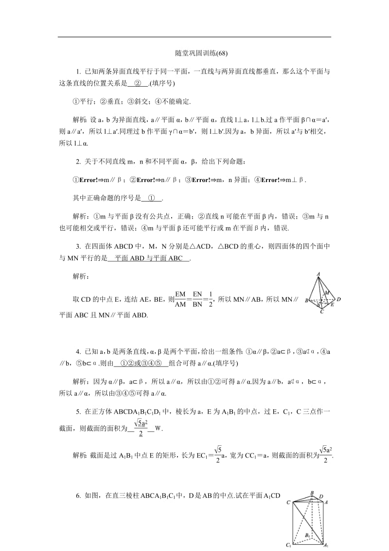 2020版江苏高考数学名师大讲坛一轮复习教程：随堂巩固训练68含解析.pdf_第1页