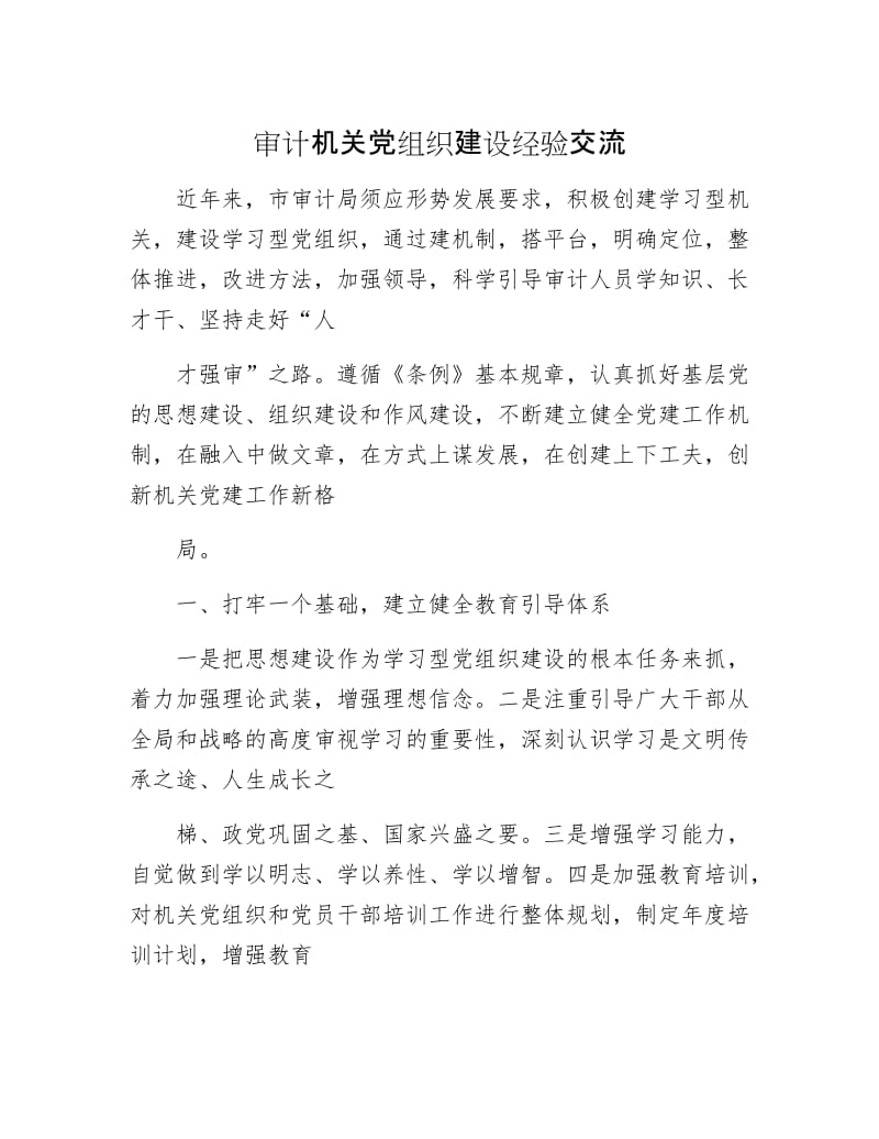 审计机关党组织建设经验交流.docx_第1页