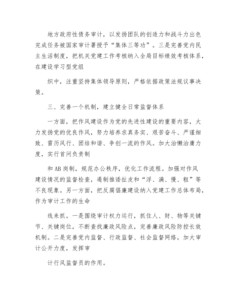 审计机关党组织建设经验交流.docx_第3页