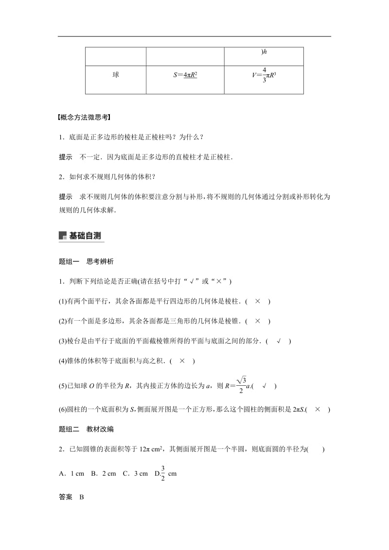 2020版高考数学新增分大一轮新高考专用讲义：第八章 8.1 空间几何体的结构、表面积与体积含解析.pdf_第3页